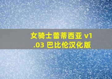 女骑士蕾蒂西亚 v1.03 巴比伦汉化版